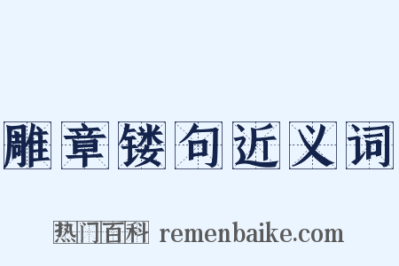 雕章镂句近义词是什么意思的图片